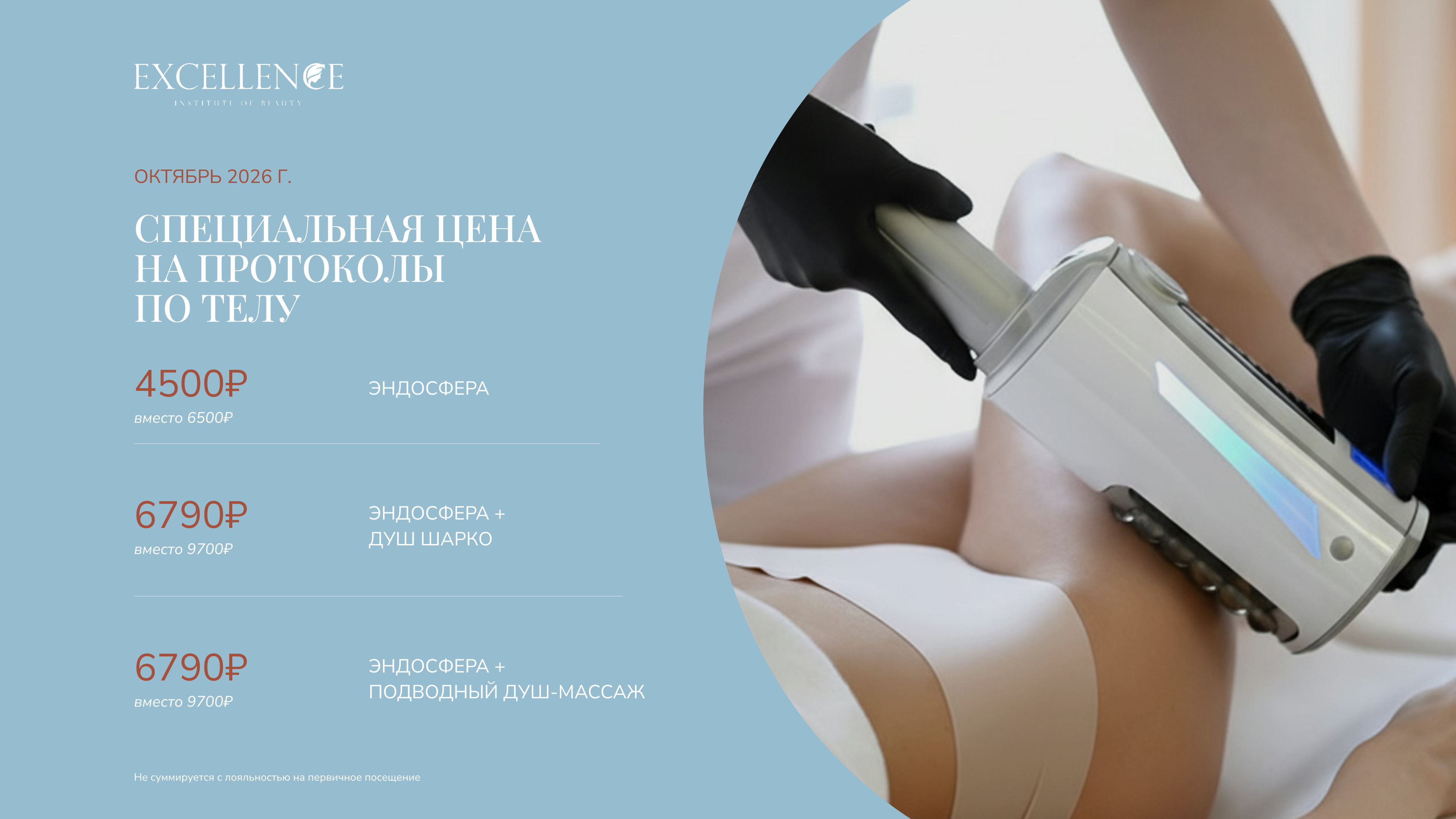 Специальные предложения по лицу и телу (октябрь)